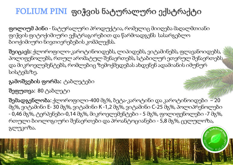 ფოლიუმ პინი