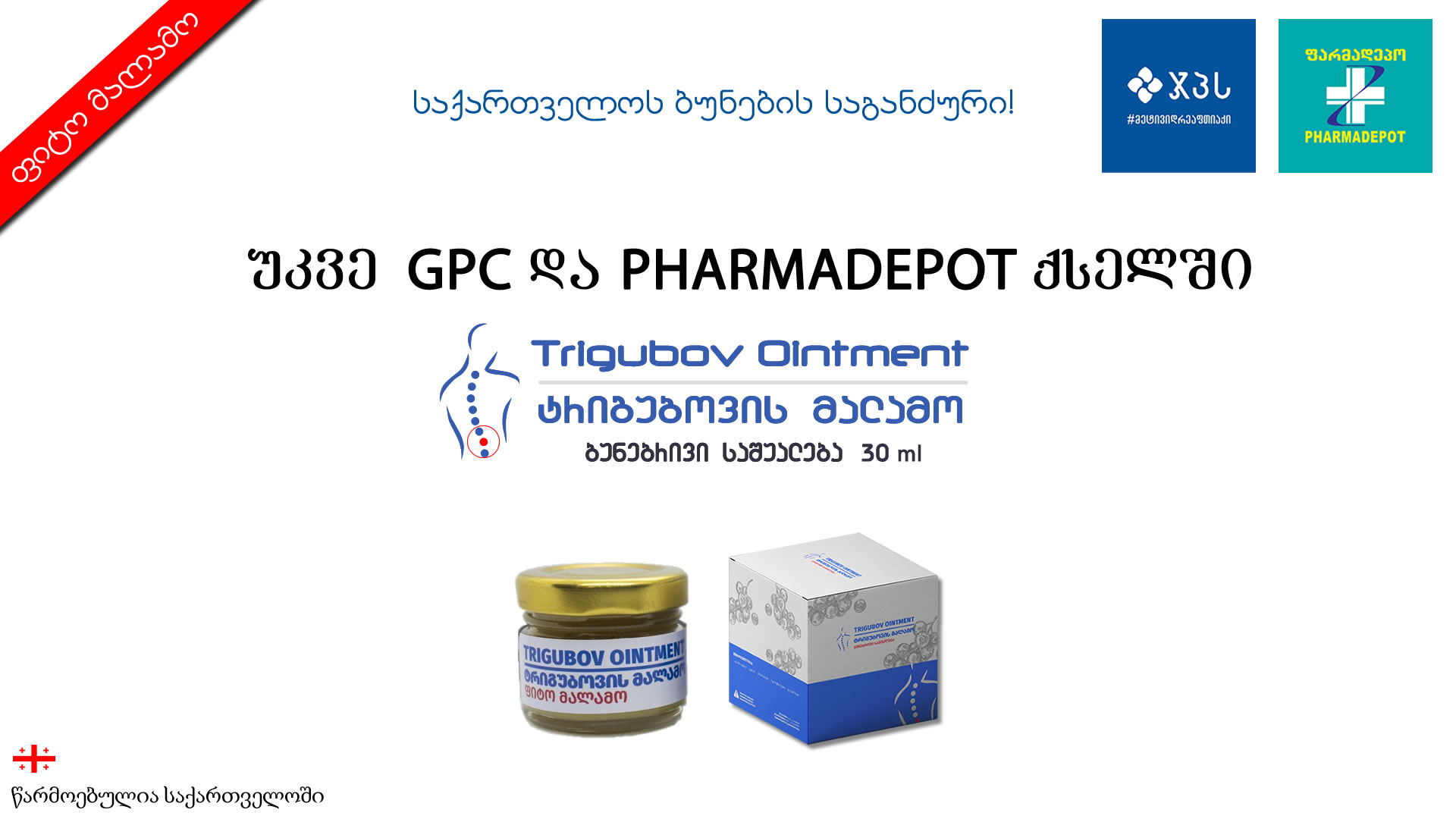 ტრიგუბოვის მალამო