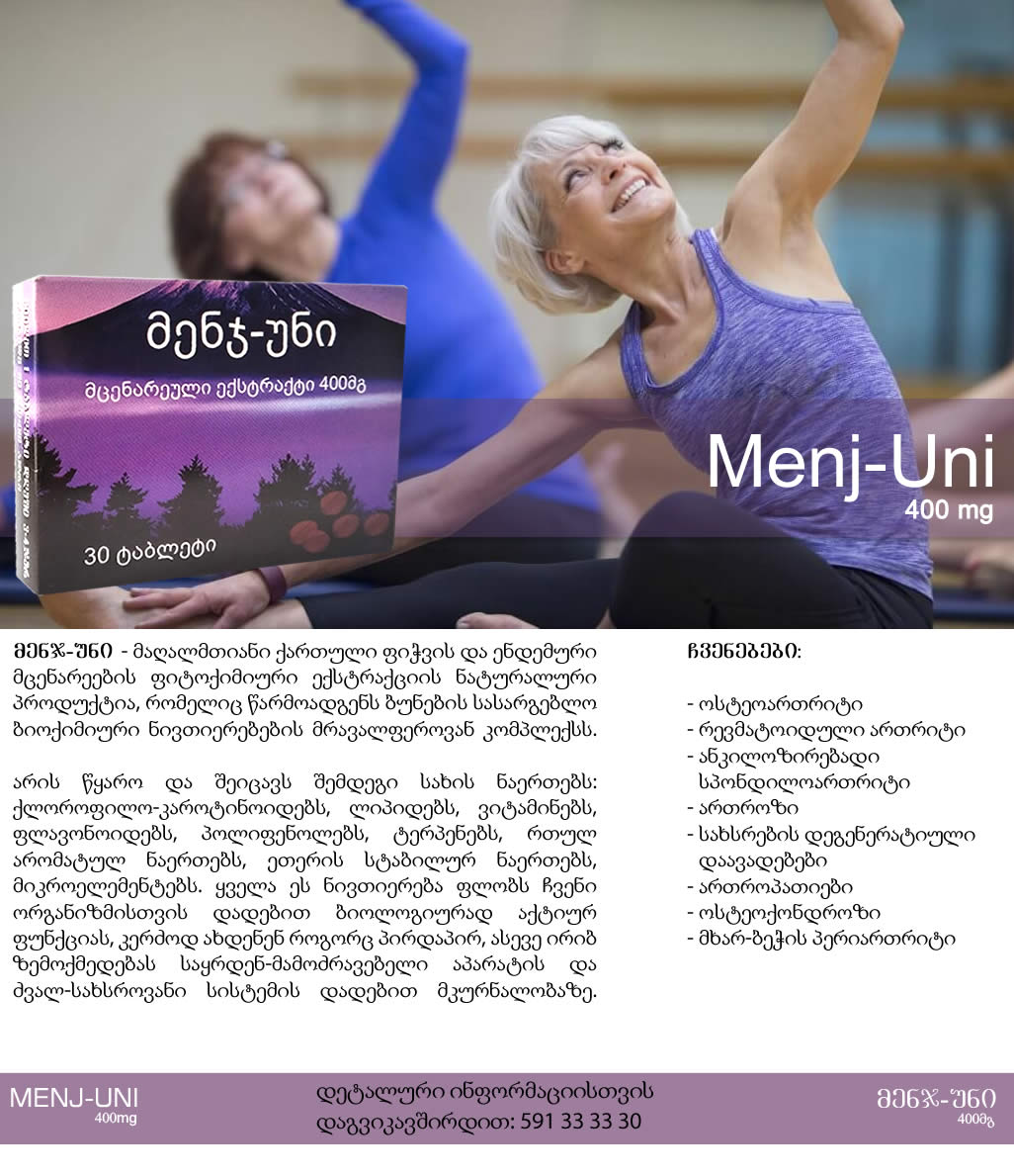 მენჯ-უნი (Menj-Uni)